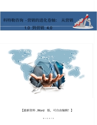 科特勒咨询-营销的进化卷轴：从营销0到营销0-7