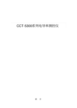 科瑞达CCT-5300NEW系列说明书