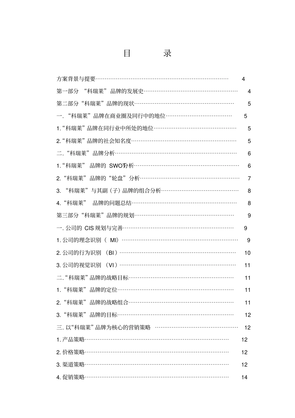 科瑞莱品牌战略规划方案_第2页