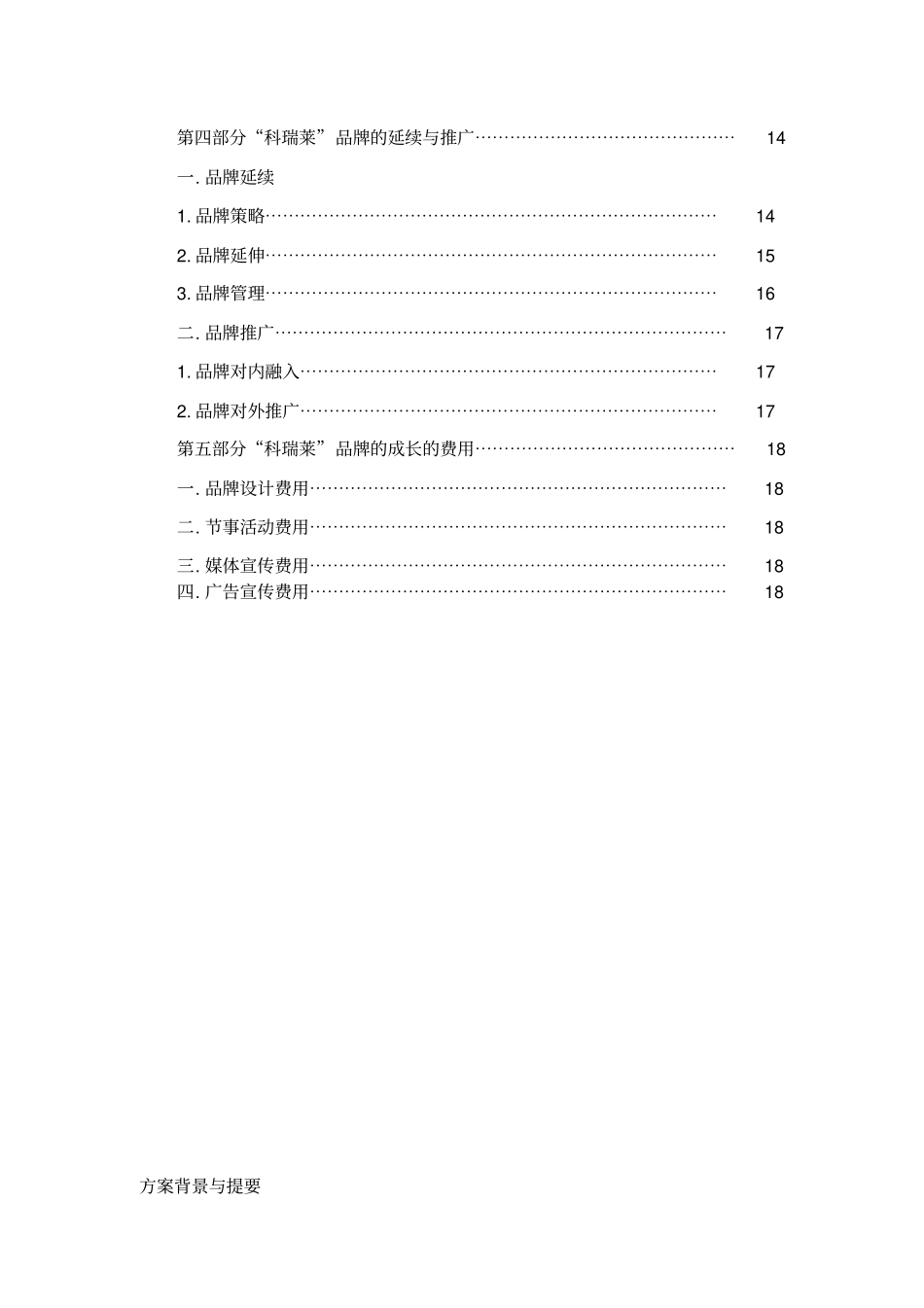 科瑞莱品牌战略规划方案_第3页