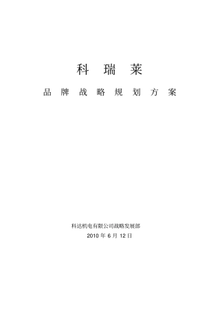 科瑞莱品牌战略规划方案