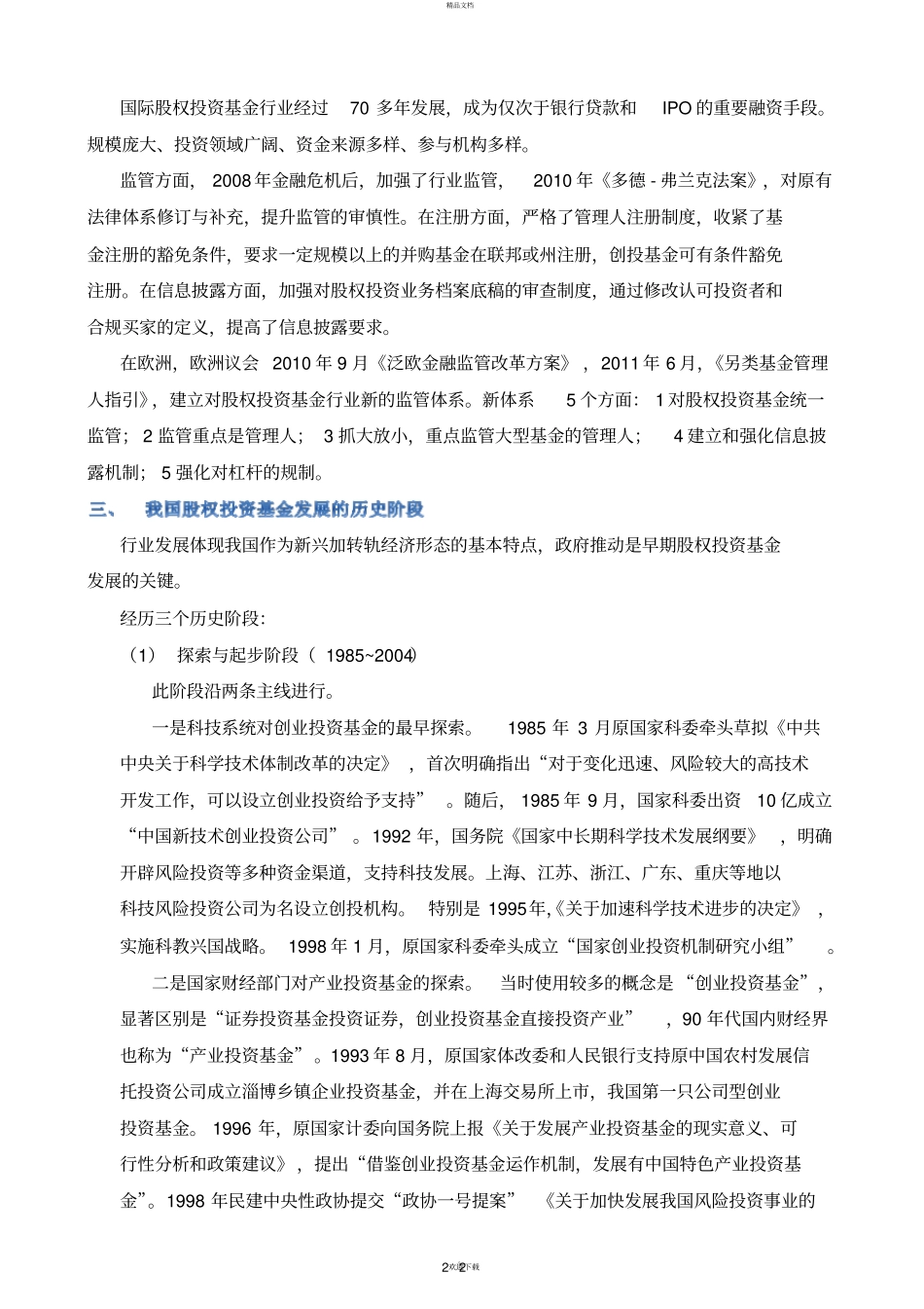 科目三私募股权投资基金含创业投资基金基础知识必考点_第2页
