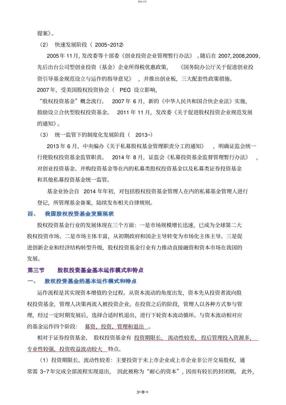 科目三私募股权投资基金含创业投资基金基础知识必考点_第3页