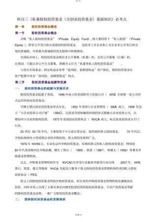 科目三私募股权投资基金含创业投资基金基础知识必考点