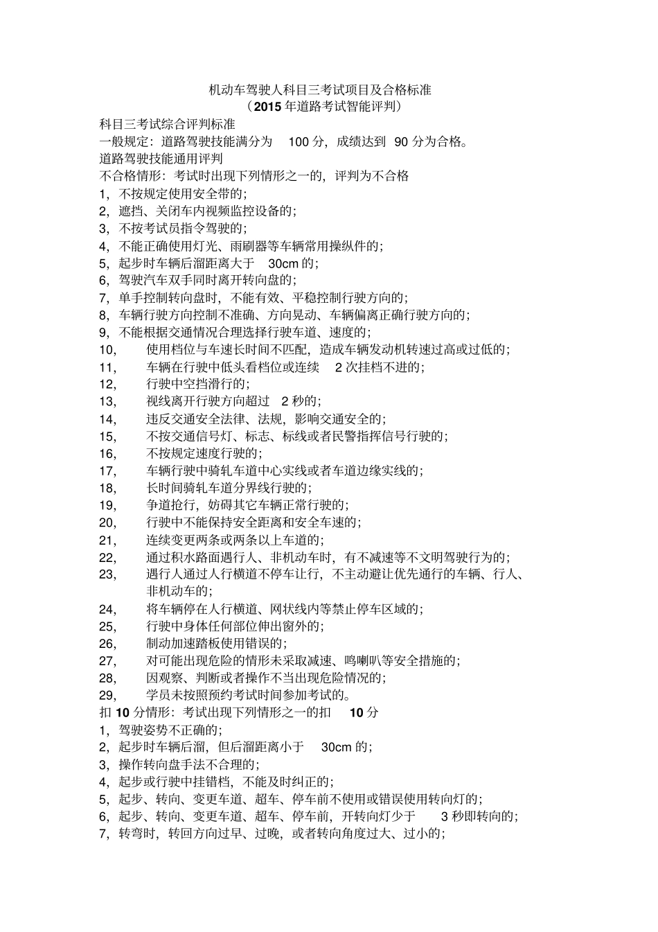 科目三考试项目及合格标准全集汇总_第1页