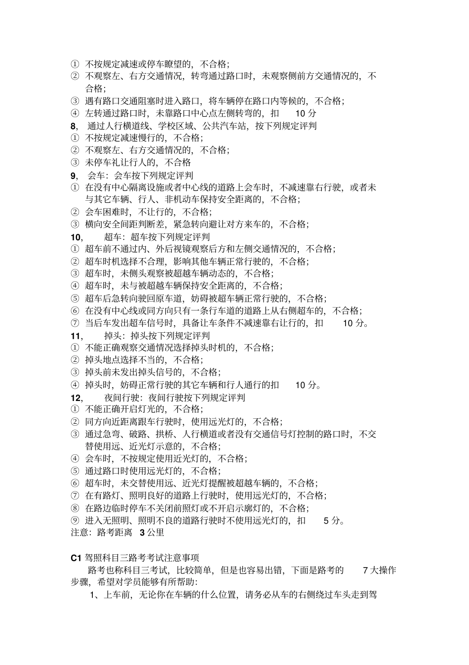 科目三考试项目及合格标准全集汇总_第3页