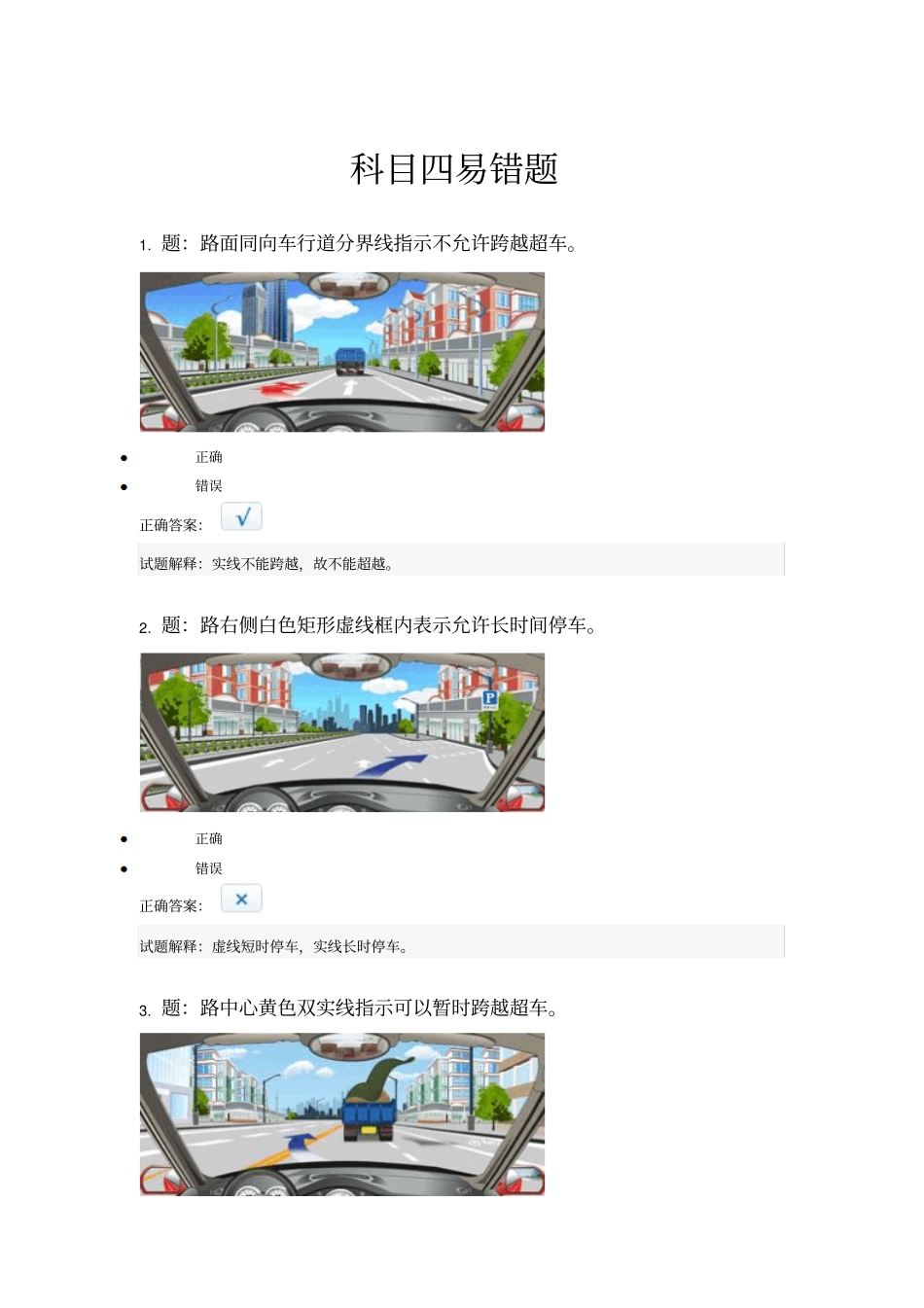 科目四考试易错题整理_第1页