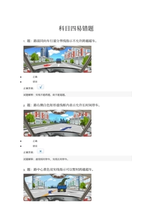 科目四考试易错题整理