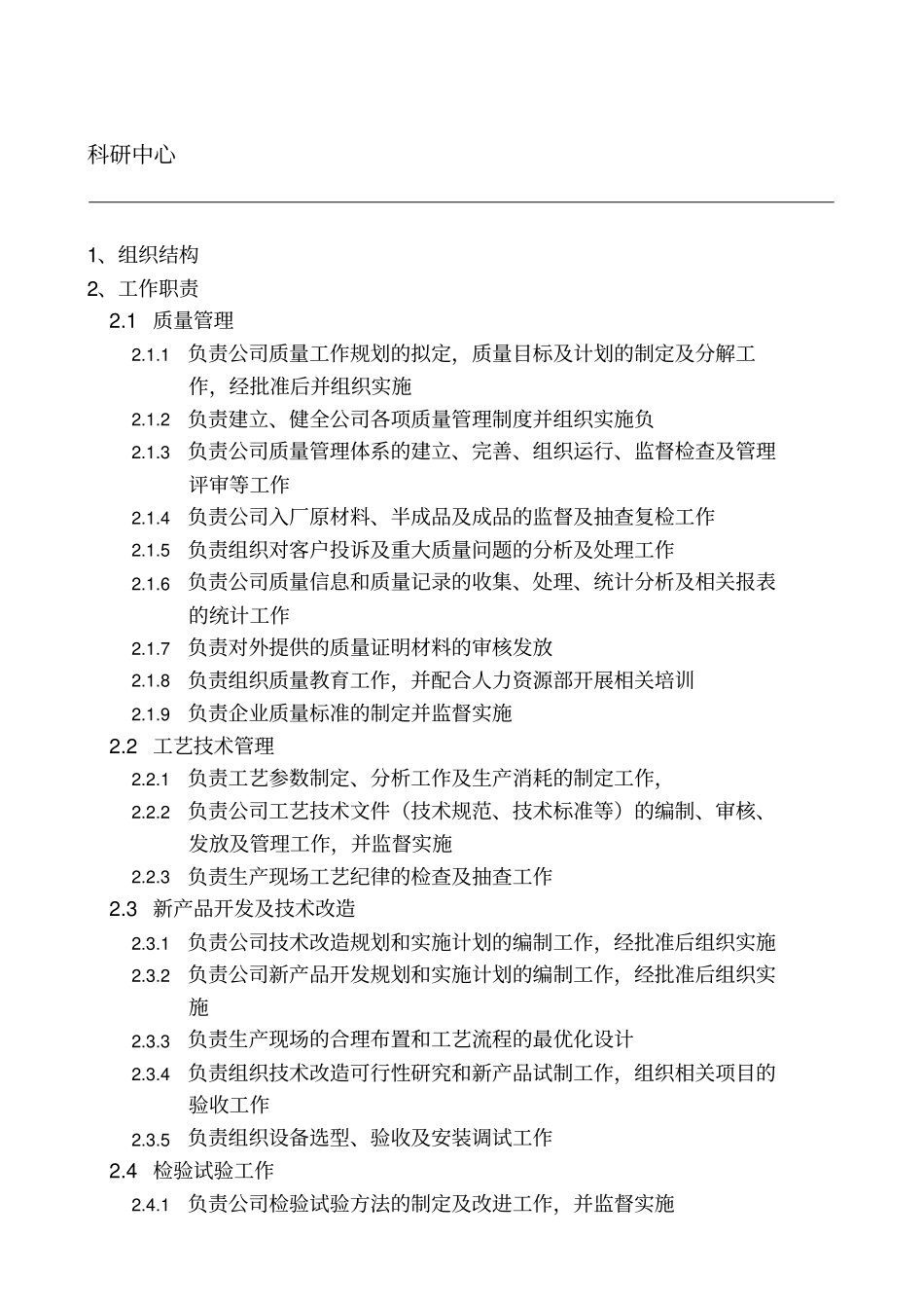 科研中心制造中心部门职责_第1页