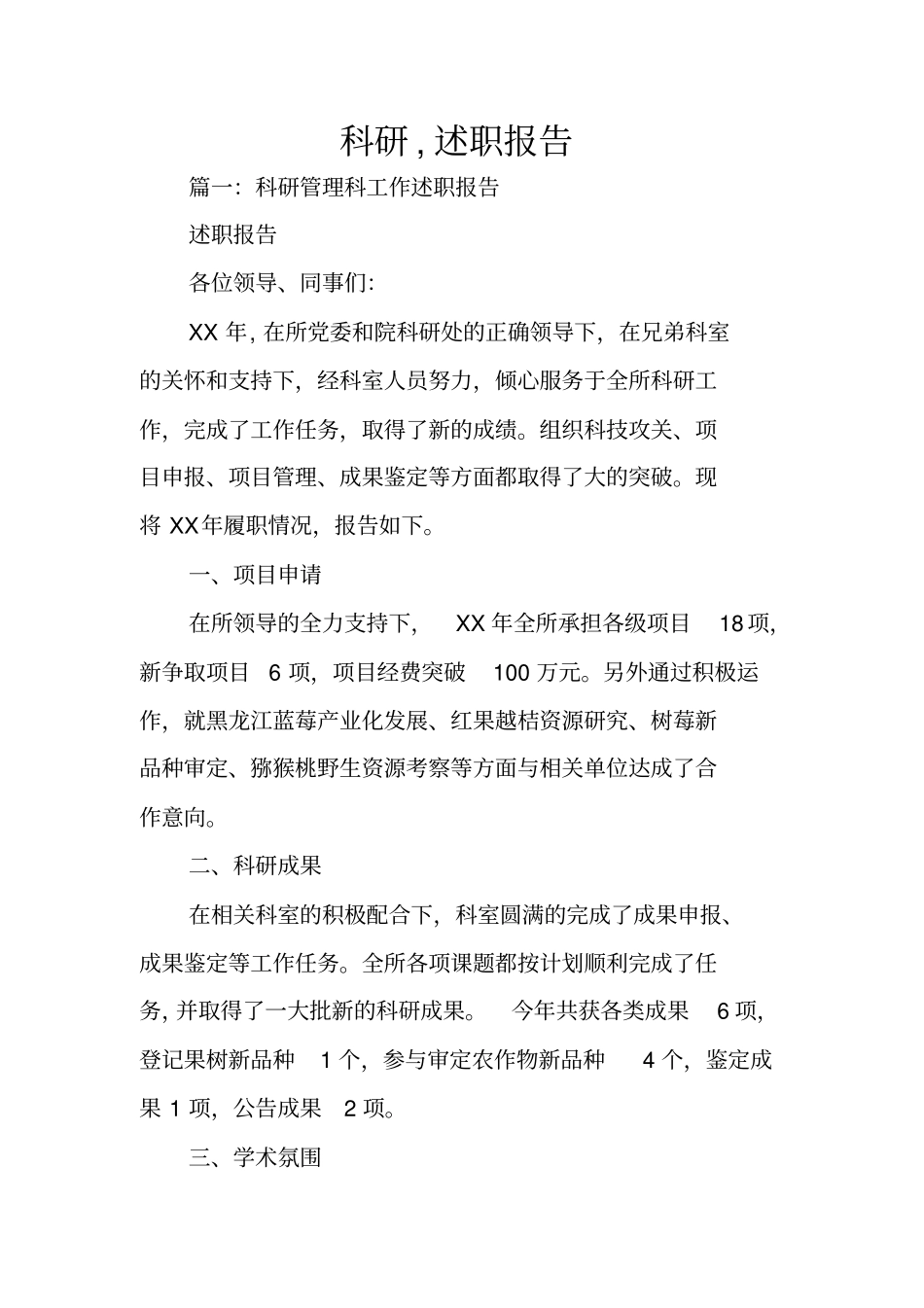 科研,述职报告_第1页