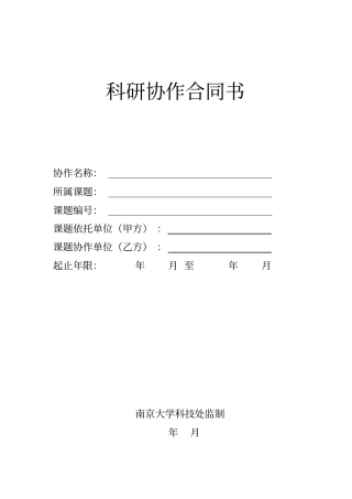 科研协作合同书