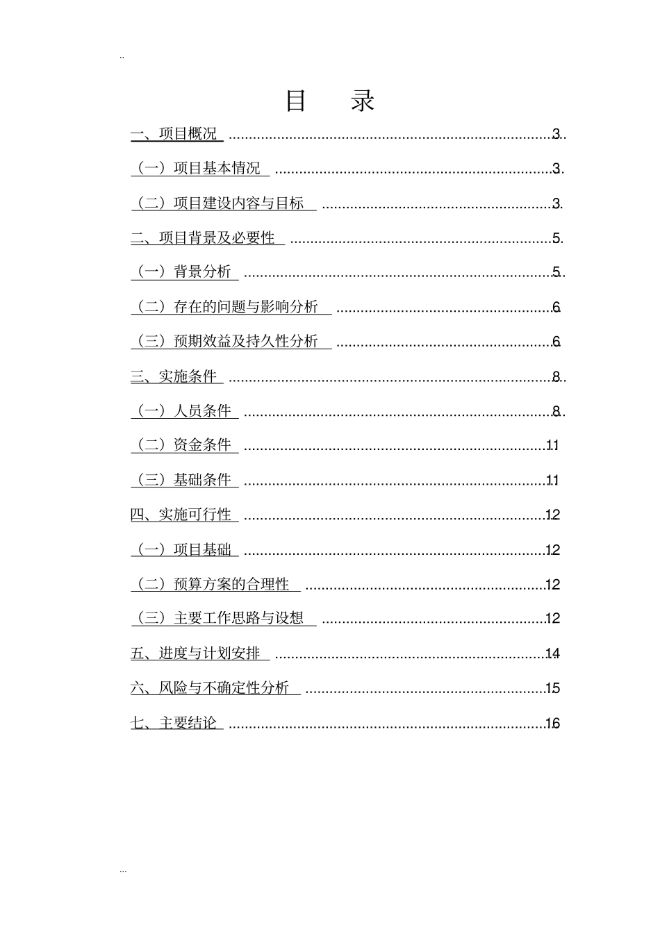 科研创新团队建设项目可行性研究报告_第2页