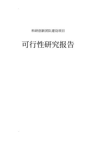 科研创新团队建设项目可行性研究报告