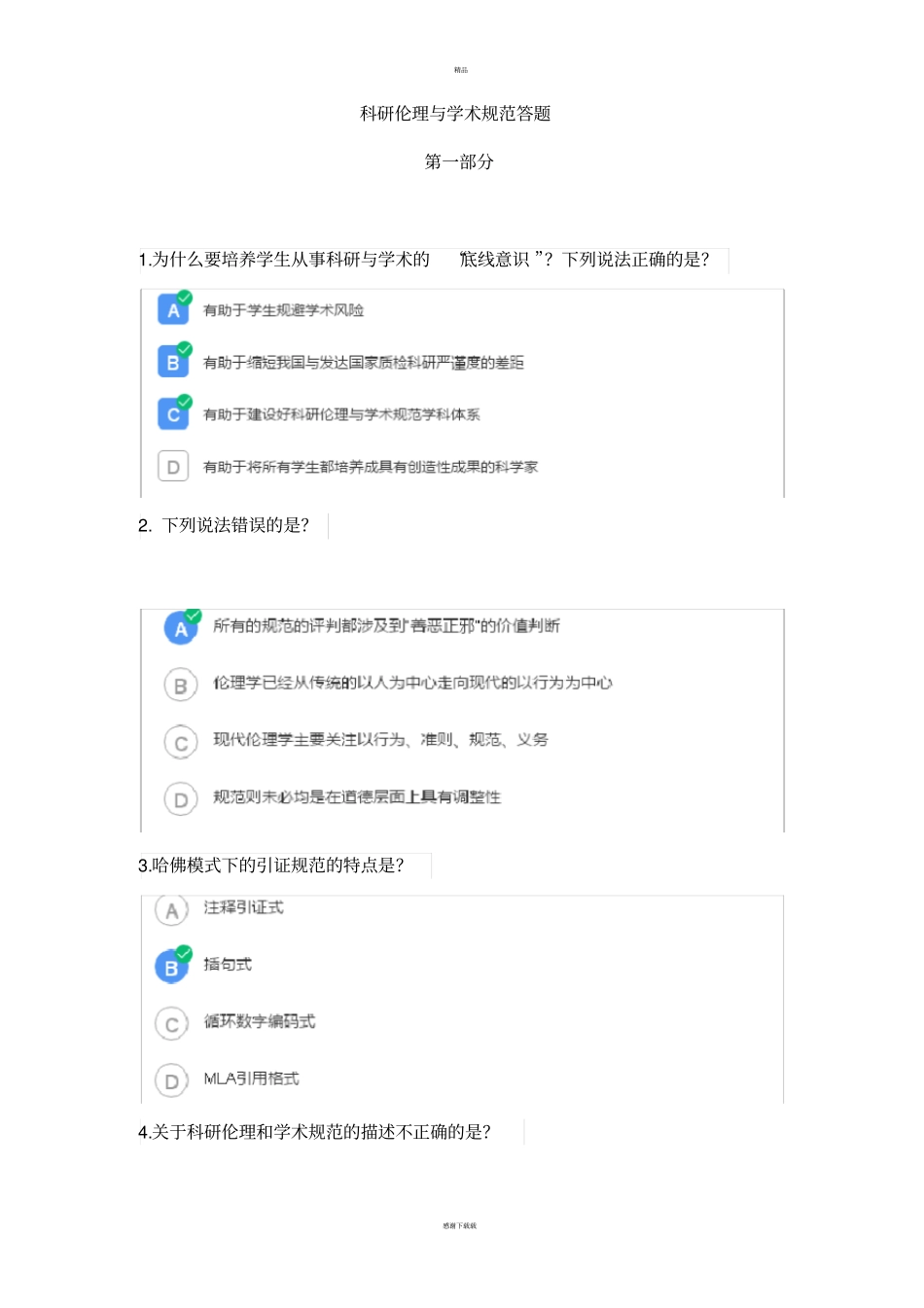 科研伦理与学术规范答案_第1页