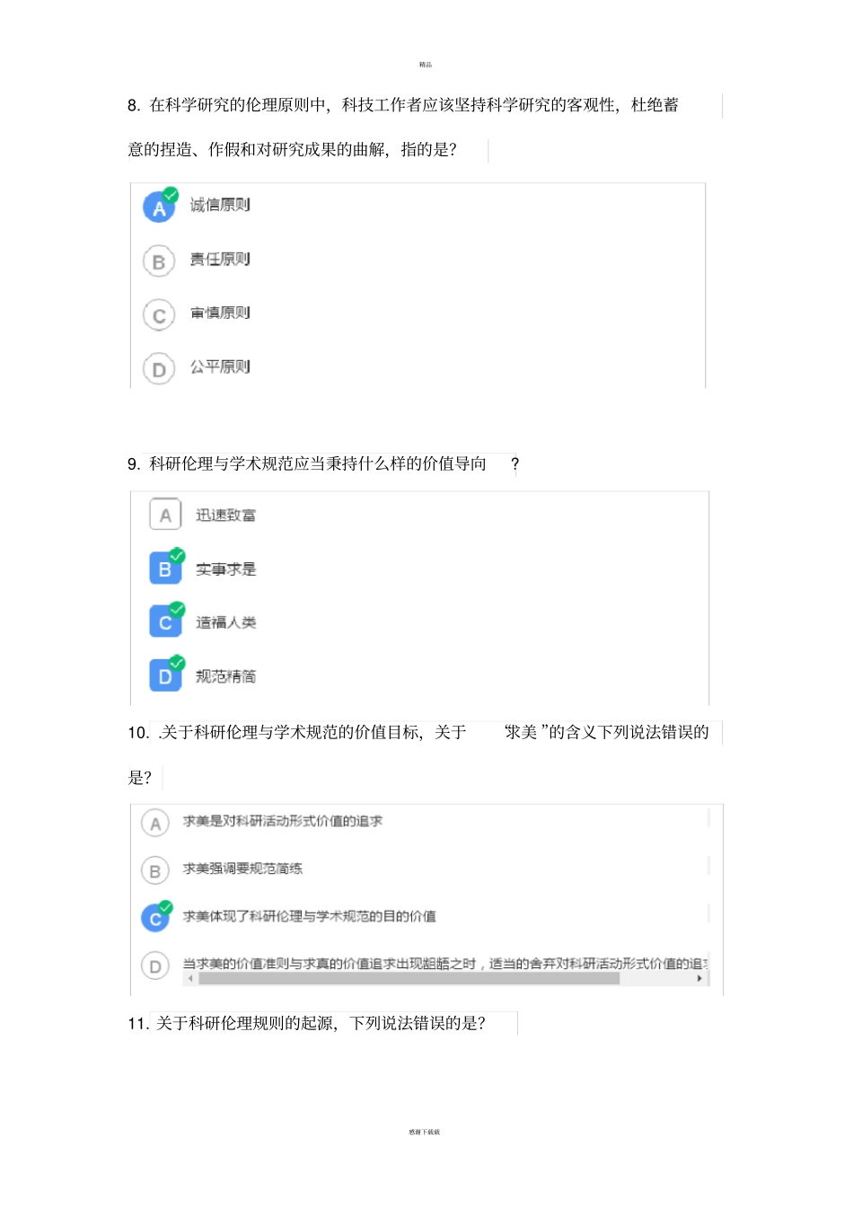 科研伦理与学术规范答案_第3页