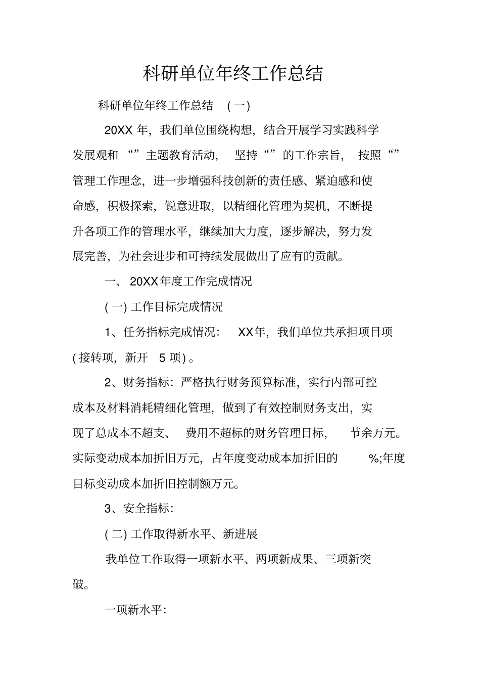 科研单位年终工作总结_第1页