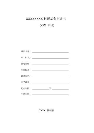 科研基金申请书范例