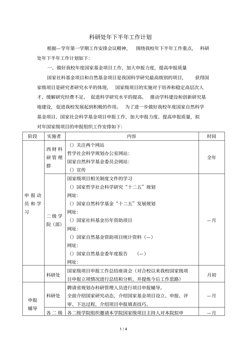 科研处年下半年工作计划_第1页