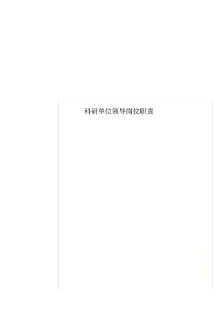 科研单位领导岗位职责