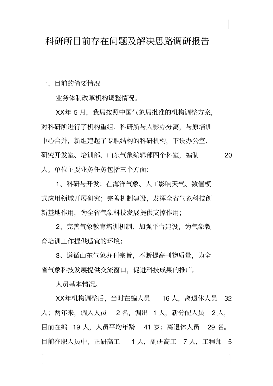 科研所目前存在问题及解决思路调研报告_第1页