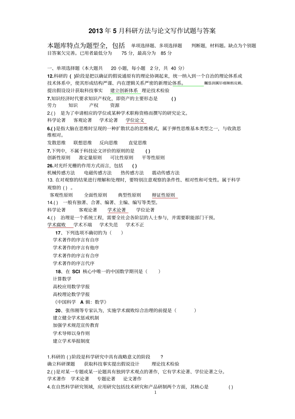 科研方法与论文写作试题与附标准答案得分较高的一份_第1页