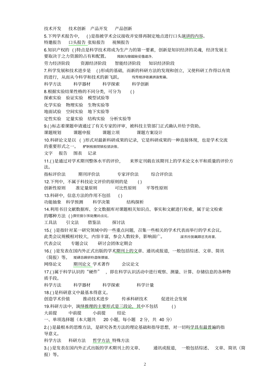 科研方法与论文写作试题与附标准答案得分较高的一份_第2页