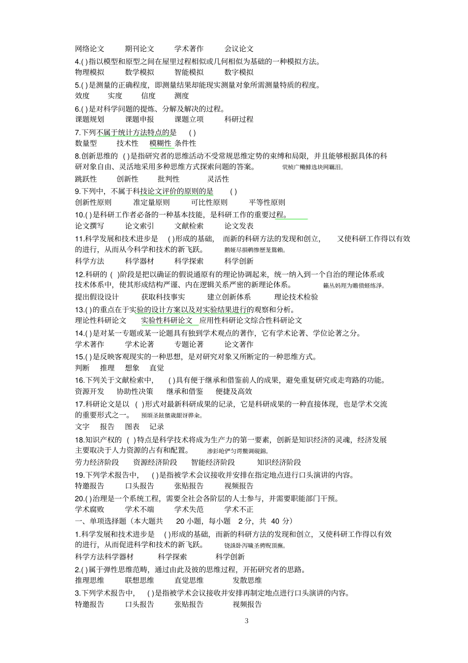科研方法与论文写作试题与附标准答案得分较高的一份_第3页