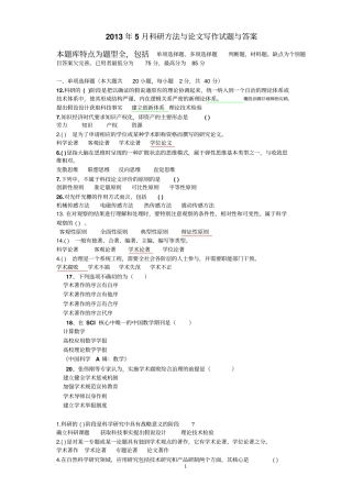 科研方法与论文写作试题与附标准答案得分较高的一份