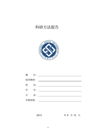 科研方法报告