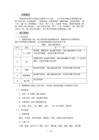 科研楼模板施工技术方案