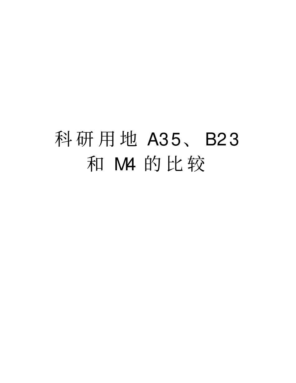 科研用地A35、B23和M4的比较资料讲解_第1页