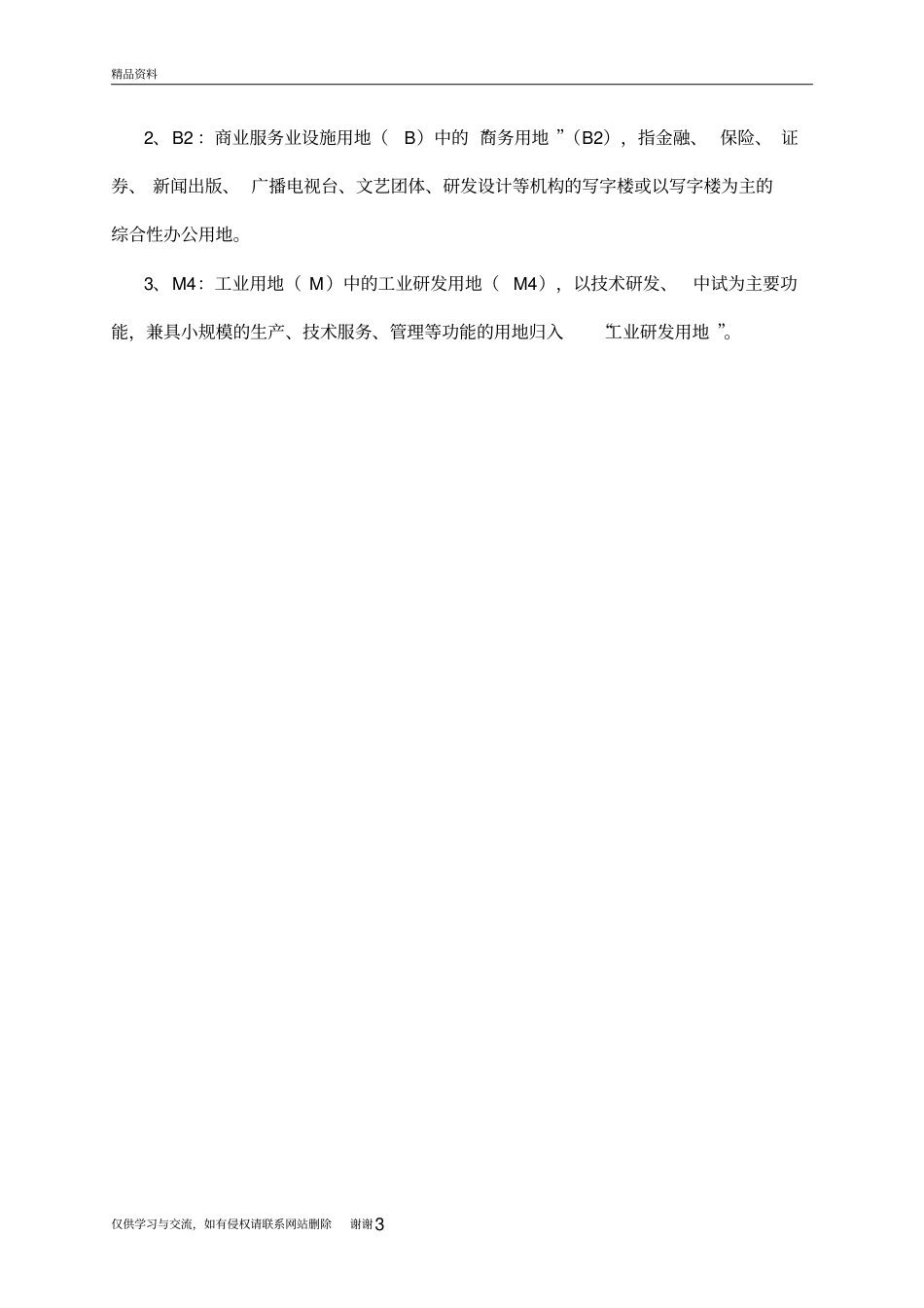 科研用地A35、B23和M4的比较资料讲解_第3页