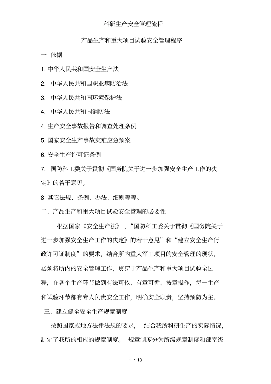 科研生产安全管理流程_第1页
