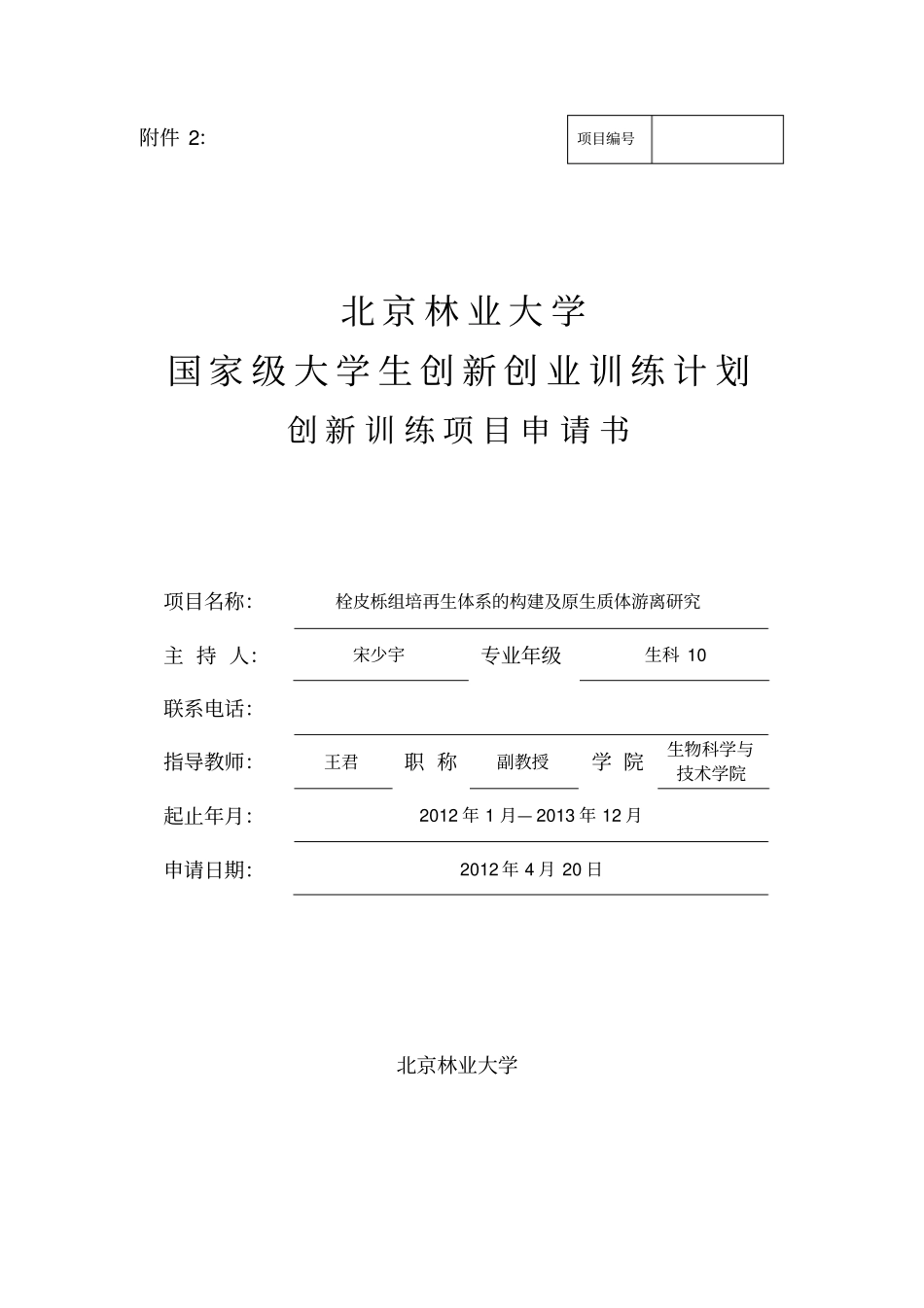 科研立项计划书_第1页