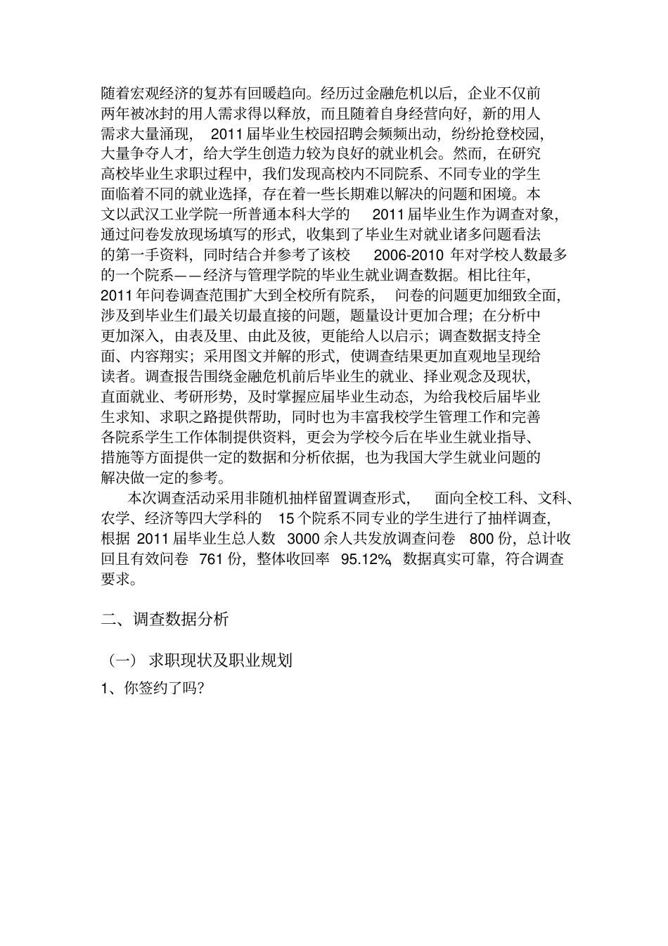 科研申报作品大学生毕业就业调查与分析_第2页