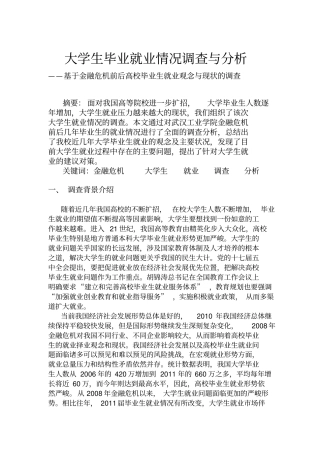科研申报作品大学生毕业就业调查与分析