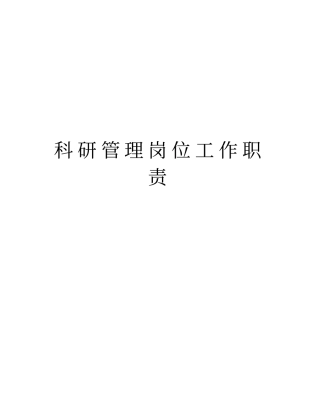 科研管理岗位工作职责教学提纲