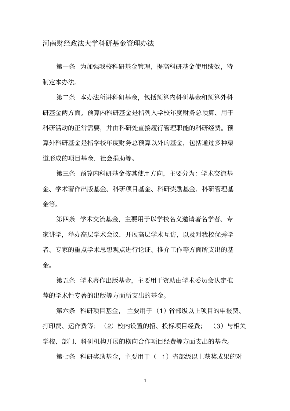 科研管理规章制度汇编_第1页