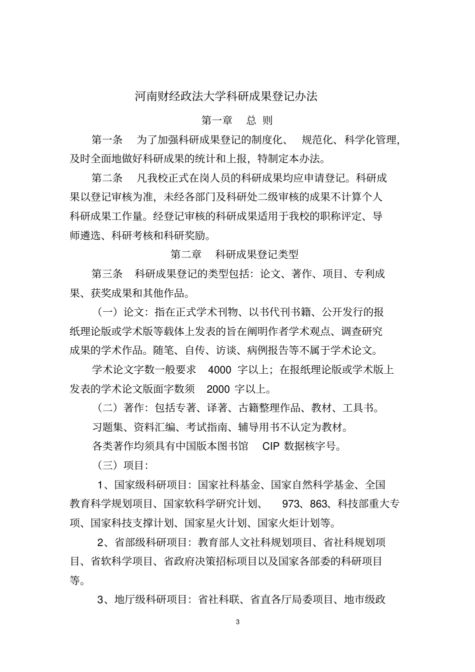 科研管理规章制度汇编_第3页