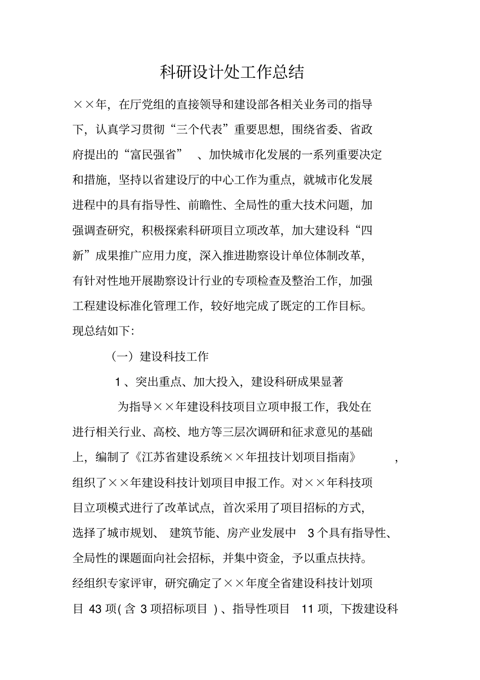 科研设计处工作总结_第1页