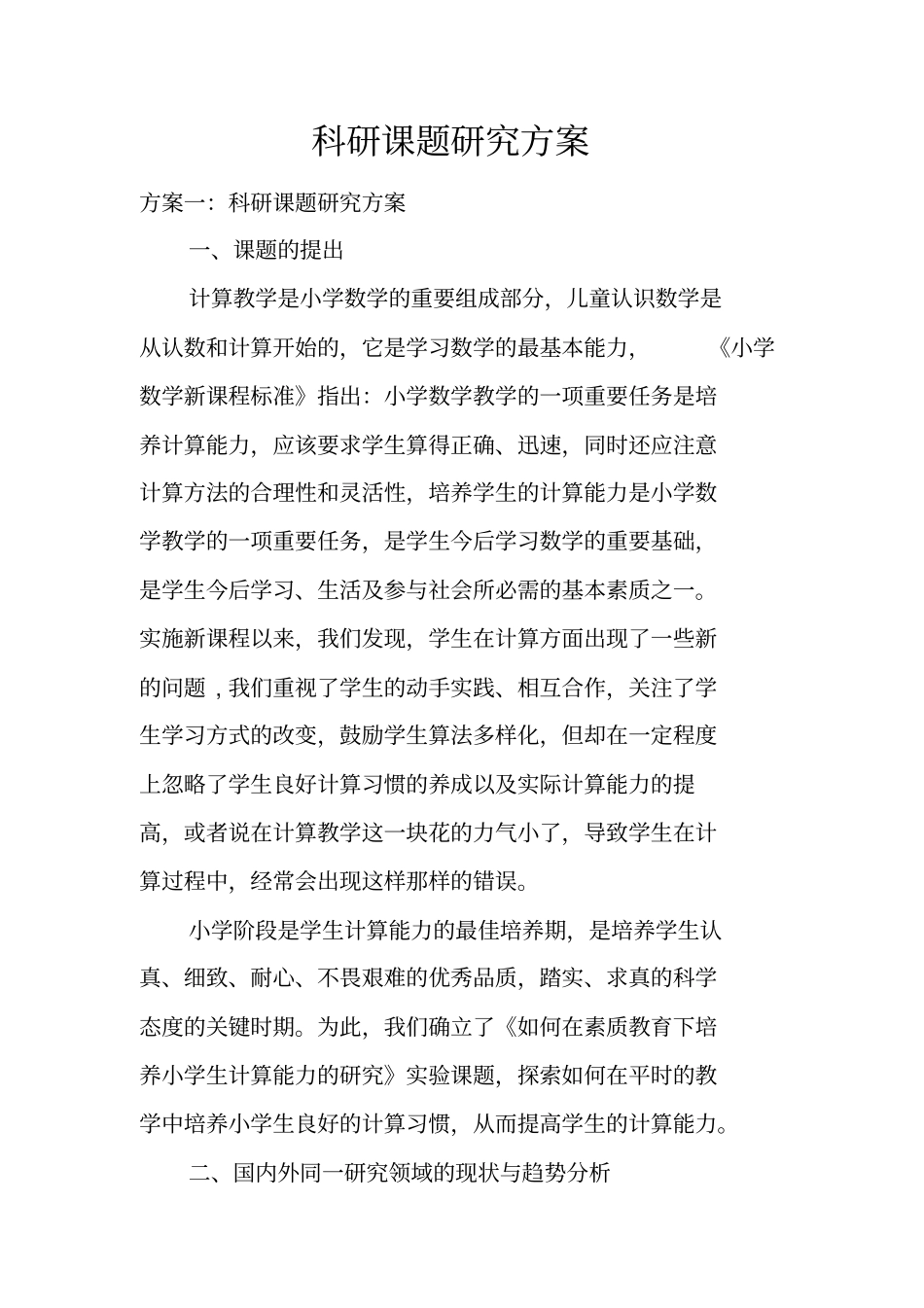 科研课题研究方案_第1页