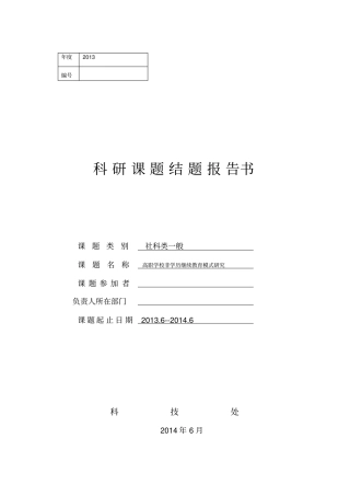 科研课题结题报告书2014版