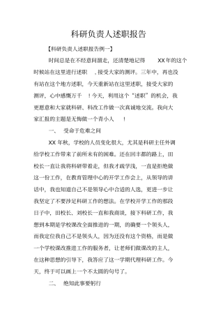 科研负责人述职报告