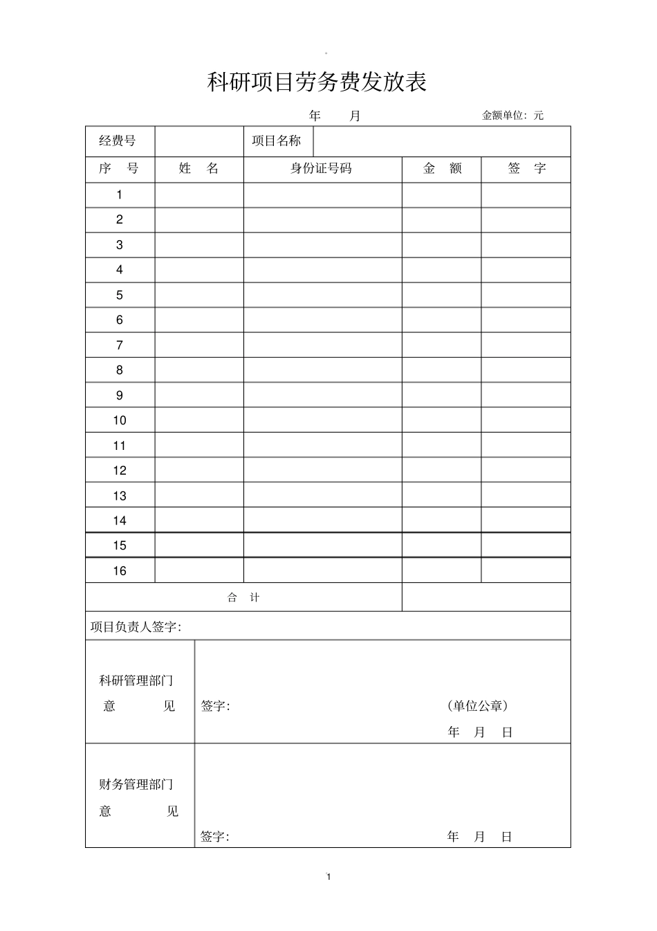 科研项目劳务费发放表_第1页