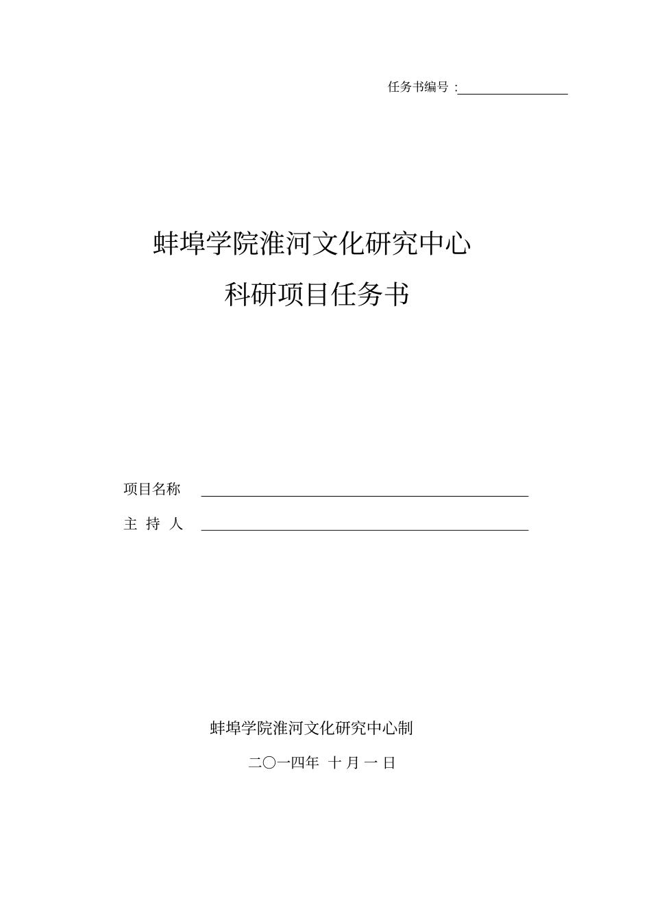 科研项目任务书范本_第1页
