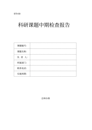 科研项目中期检查报告