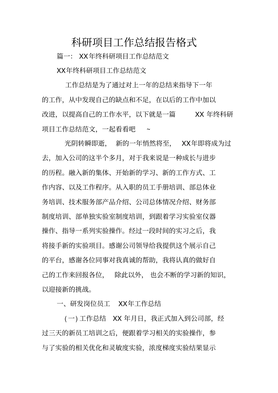 科研项目工作总结报告格式_第1页