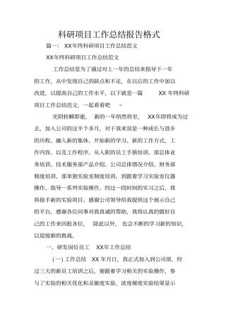 科研项目工作总结报告格式