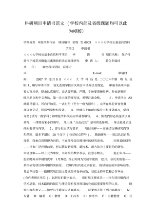 科研项目申请书范文