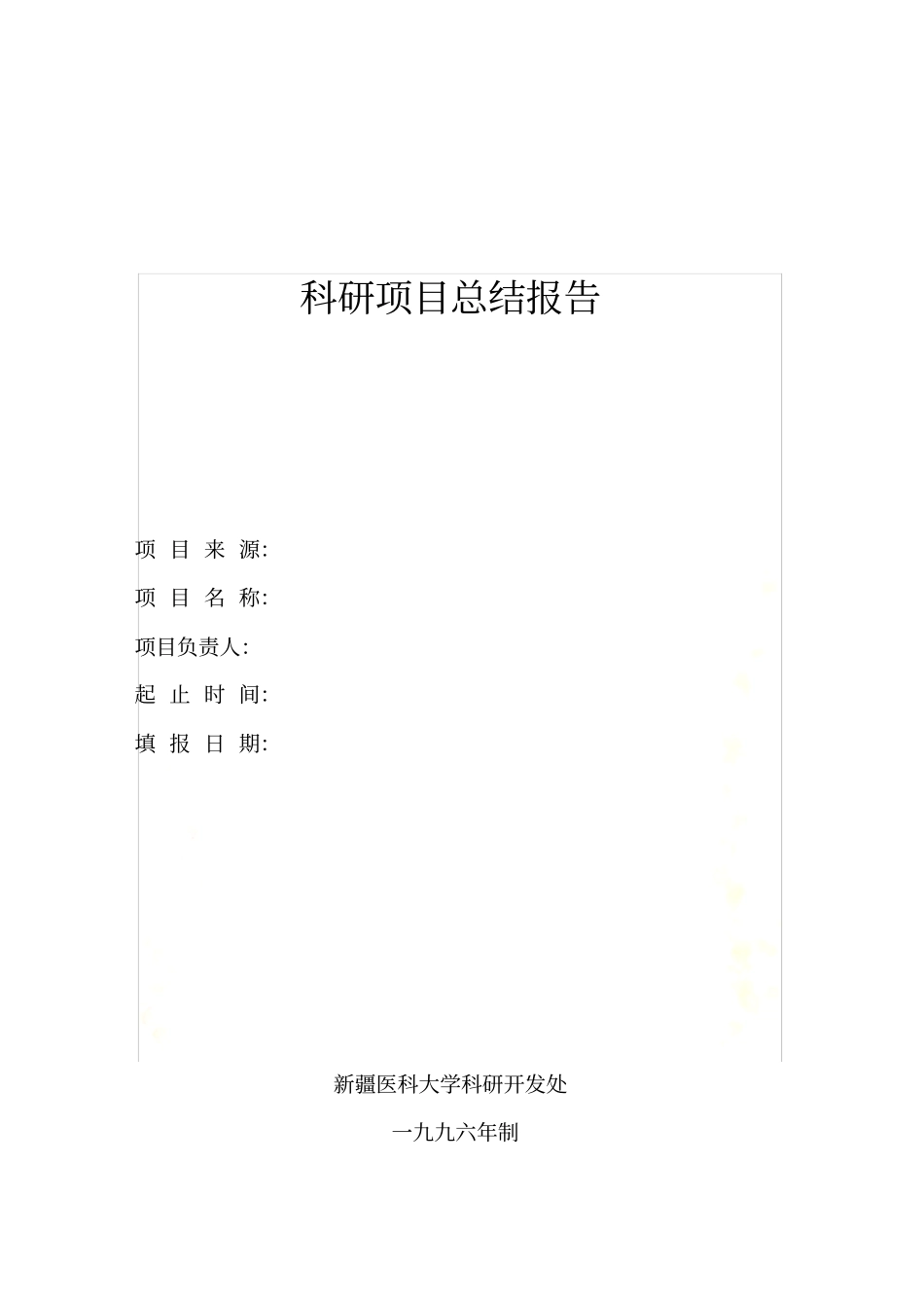 科研项目总结报告_第2页